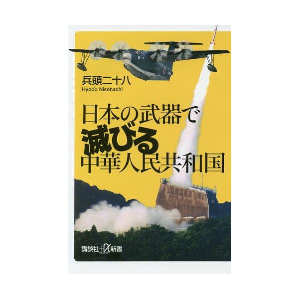 日本の武器で滅びる中華人民共和国/兵頭二十八