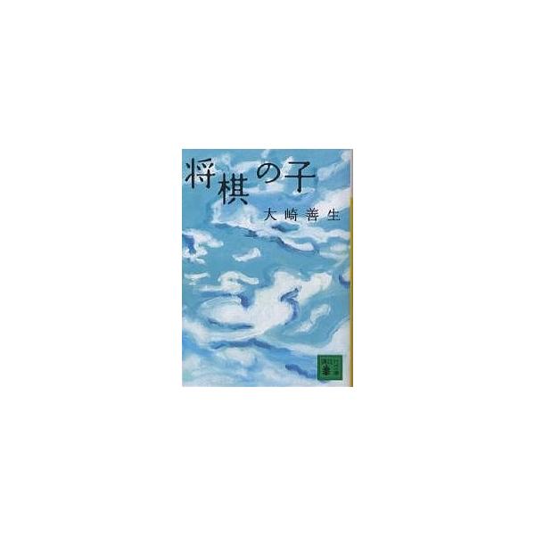 大崎善生 将棋の子 講談社文庫 お 89-2 Book