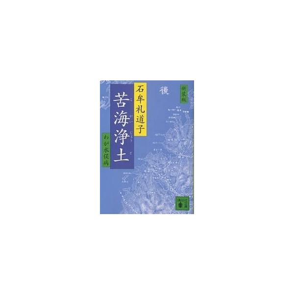 著:石牟礼道子出版社:講談社発売日:2004年07月シリーズ名等:講談社文庫キーワード:苦海浄土わが水俣病新装版石牟礼道子 くがいじようどくかいじようどわがみなまたびようこう クガイジヨウドクカイジヨウドワガミナマタビヨウコウ いしむれ み...