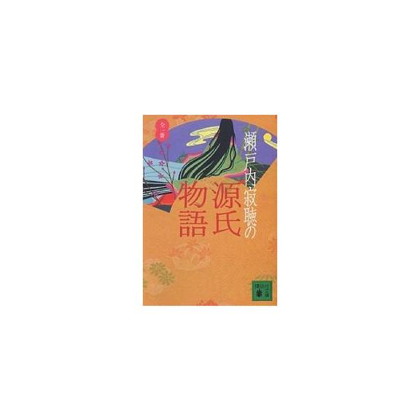 瀬戸内寂聴の源氏物語/瀬戸内寂聴 : bookfanプレミアム - 通販 - Yahoo