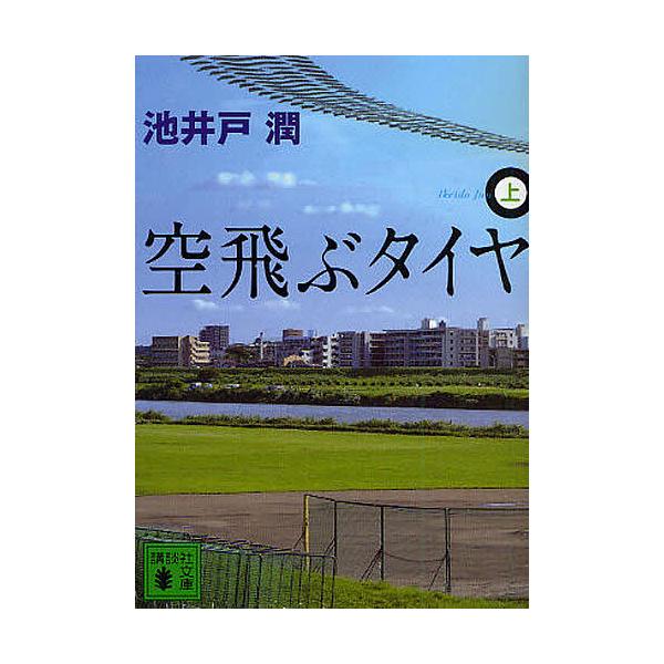 著:池井戸潤出版社:講談社発売日:2009年09月シリーズ名等:講談社文庫 い８５−９キーワード:空飛ぶタイヤ上池井戸潤 そらとぶたいや１ ソラトブタイヤ１ いけいど じゆん イケイド ジユン BF14773E