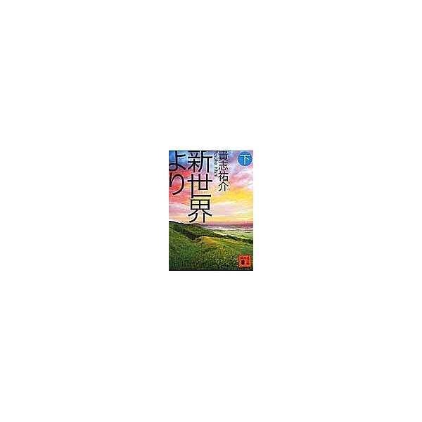 著:貴志祐介出版社:講談社発売日:2011年01月シリーズ名等:講談社文庫 き６０−３キーワード:新世界より下貴志祐介 しんせかいより３ シンセカイヨリ３ きし ゆうすけ キシ ユウスケ BF16140E