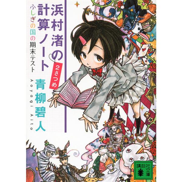 ※商品画像はイメージや仮デザインが含まれている場合があります。帯の有無など実際と異なる場合があります。著:青柳碧人出版社:講談社発売日:2012年01月シリーズ名等:講談社文庫 あ１１８−２キーワード:浜村渚の計算ノート２さつめ青柳碧人 は...