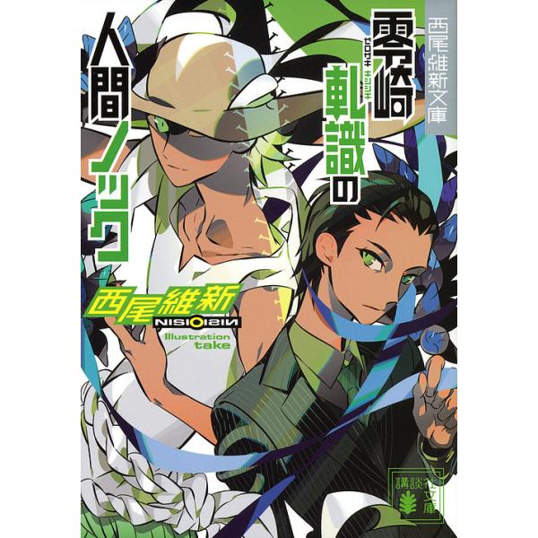 零崎軋識の人間ノック 西尾維新 Buyee Buyee 提供一站式最全面最專業現地yahoo Japan拍賣代bid代拍代購服務bot Online