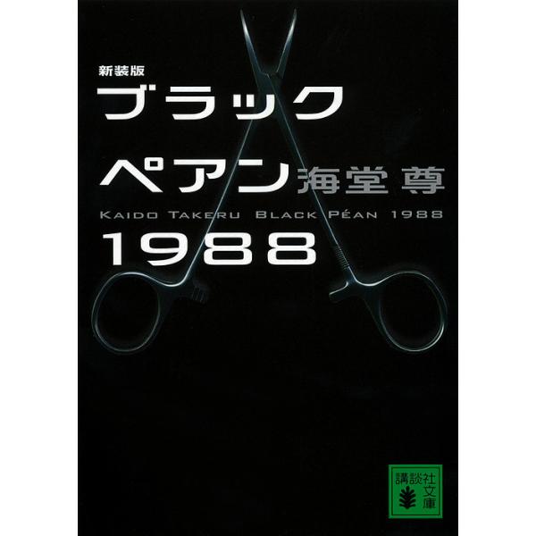 ※商品画像はイメージや仮デザインが含まれている場合があります。帯の有無など実際と異なる場合があります。著:海堂尊出版社:講談社発売日:2012年04月シリーズ名等:講談社文庫 か１１５−４キーワード:ブラックペアン１９８８新装版海堂尊 ぶら...