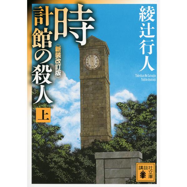 著:綾辻行人出版社:講談社発売日:2012年06月シリーズ名等:講談社文庫 あ５２−２３キーワード:時計館の殺人上綾辻行人 とけいかんのさつじん１こうだんしやぶんこあー５２ー トケイカンノサツジン１コウダンシヤブンコアー５２ー あやつじ ゆ...