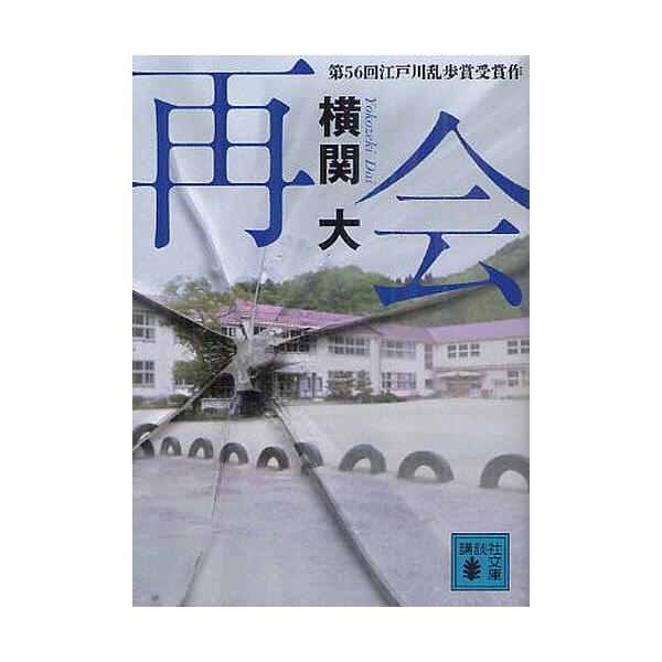 ※商品画像はイメージや仮デザインが含まれている場合があります。帯の有無など実際と異なる場合があります。著:横関大出版社:講談社発売日:2012年08月シリーズ名等:講談社文庫 よ３８−１キーワード:再会横関大 さいかいこうだんしやぶんこよー...