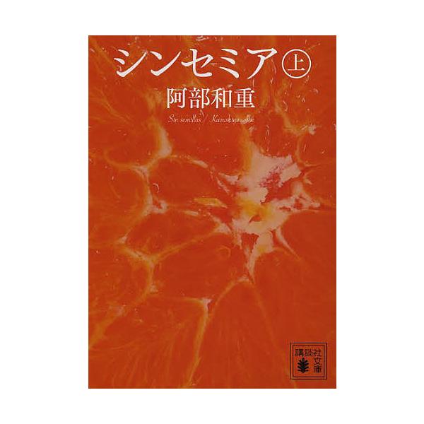 シンセミア 上/阿部和重 :BK-4062775484:bookfanプレミアム 通販 百鬼夜行−陰−(百鬼夜行シリーズ短編集1) 京極夏彦