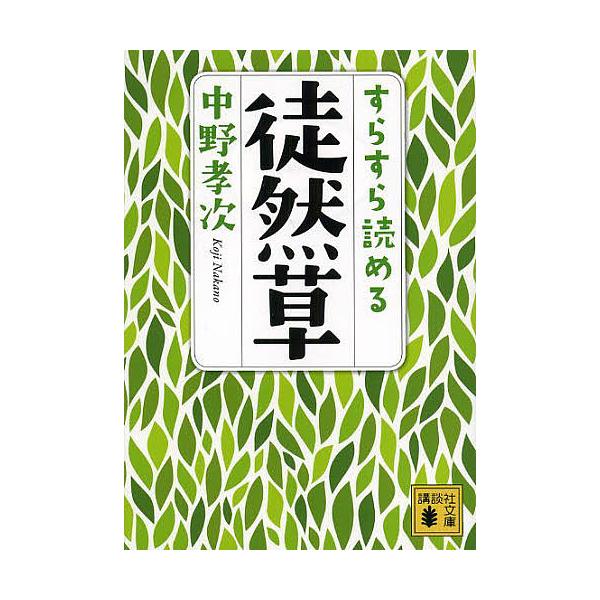 すらすら読める徒然草/中野孝次