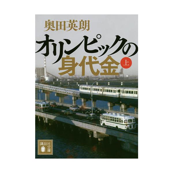 ※商品画像はイメージや仮デザインが含まれている場合があります。帯の有無など実際と異なる場合があります。著:奥田英朗出版社:講談社発売日:2014年11月シリーズ名等:講談社文庫 お８４−８キーワード:オリンピックの身代金上奥田英朗 おりんぴ...
