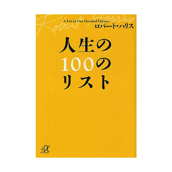 ※商品画像はイメージや仮デザインが含まれている場合があります。帯の有無など実際と異なる場合があります。著:ロバート・ハリス出版社:講談社発売日:2008年05月シリーズ名等:講談社＋α文庫 A４２−３キーワード:人生の１００のリストロバート...