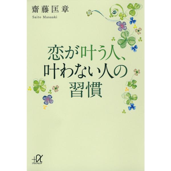 恋が叶う人 叶わない人の習慣 齋藤匡章 Bk Bookfanプレミアム 通販 Yahoo ショッピング