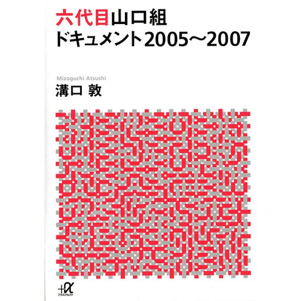 六代目山口組ドキュメント2005〜2007/溝口敦