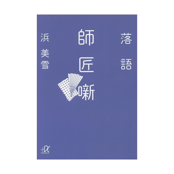 落語師匠噺/浜美雪