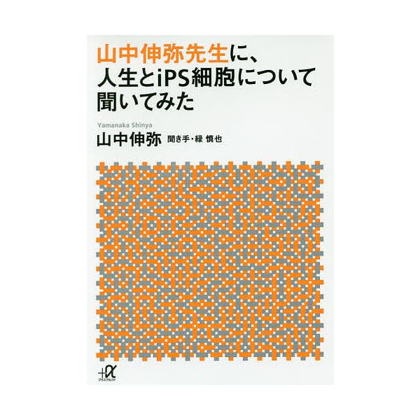 ※商品画像はイメージや仮デザインが含まれている場合があります。帯の有無など実際と異なる場合があります。著:山中伸弥　聞き手:緑慎也出版社:講談社発売日:2016年05月シリーズ名等:講談社＋α文庫 I４０−１キーワード:山中伸弥先生に、人生...