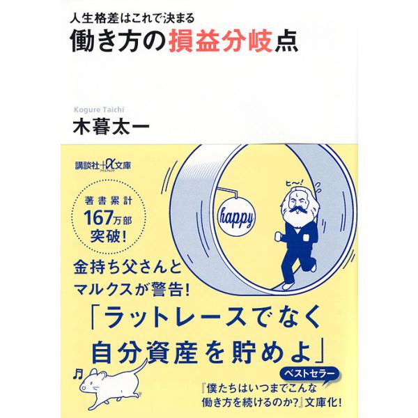 ※商品画像はイメージや仮デザインが含まれている場合があります。帯の有無など実際と異なる場合があります。著:木暮太一出版社:講談社発売日:2018年04月シリーズ名等:講談社＋α文庫 G３１４−１キーワード:働き方の損益分岐点人生格差はこれで...