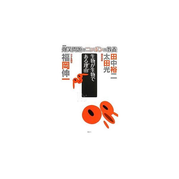 爆笑問題のニッポンの教養 11/爆笑問題/福岡伸一