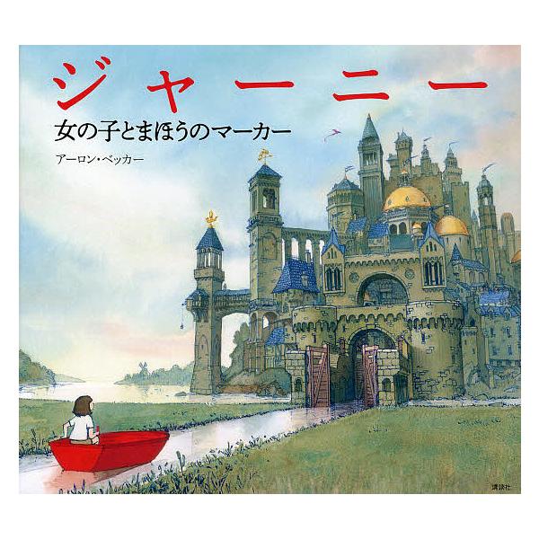 ※商品画像はイメージや仮デザインが含まれている場合があります。帯の有無など実際と異なる場合があります。作:アーロン・ベッカー出版社:講談社発売日:2013年11月シリーズ名等:講談社の翻訳絵本キーワード:ジャーニー女の子とまほうのマーカーア...