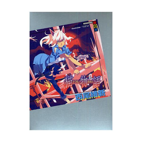 ※商品画像はイメージや仮デザインが含まれている場合があります。帯の有無など実際と異なる場合があります。著:西尾維新出版社:講談社発売日:2010年10月シリーズ名等:講談社BOXキーワード:猫物語白西尾維新 ねこものがたりしろこうだんしやぼ...