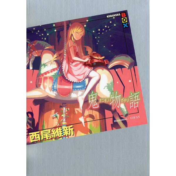 著:西尾維新出版社:講談社発売日:2011年09月シリーズ名等:講談社BOXキーワード:鬼物語西尾維新 おにものがたりこうだんしやぼつくす オニモノガタリコウダンシヤボツクス にしお いしん ニシオ イシン