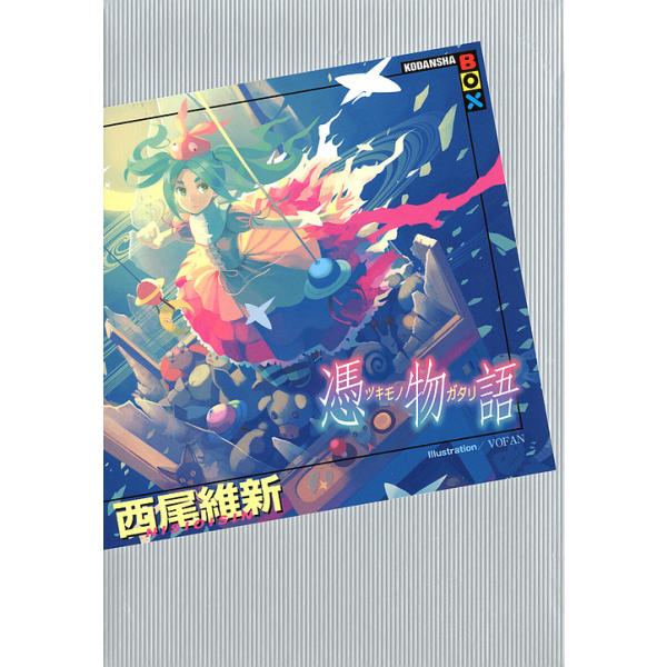 ※商品画像はイメージや仮デザインが含まれている場合があります。帯の有無など実際と異なる場合があります。著:西尾維新出版社:講談社発売日:2012年09月シリーズ名等:講談社BOXキーワード:憑物語西尾維新 つきものがたりこうだんしやぼつくす...