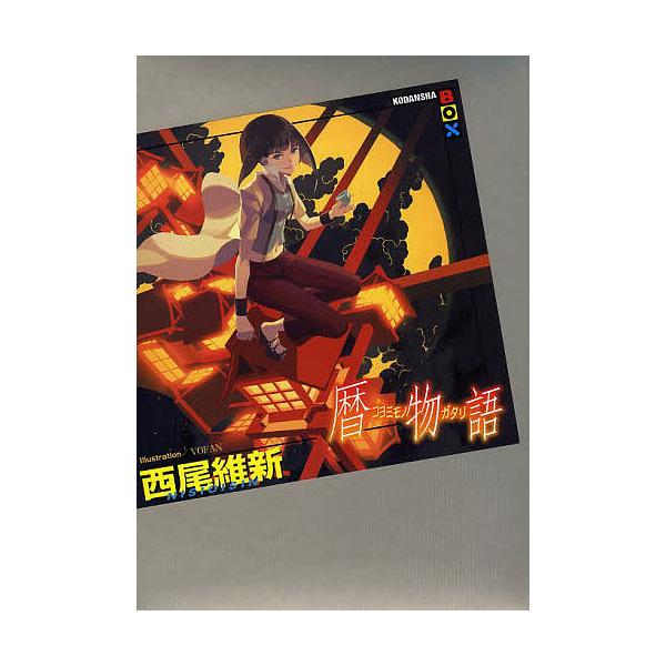 ※商品画像はイメージや仮デザインが含まれている場合があります。帯の有無など実際と異なる場合があります。著:西尾維新出版社:講談社発売日:2013年05月シリーズ名等:講談社BOXキーワード:暦物語西尾維新 こよみものがたりこうだんしやぼつく...