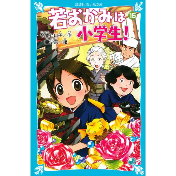 若おかみは小学生! PART15/令丈ヒロ子/亜沙美