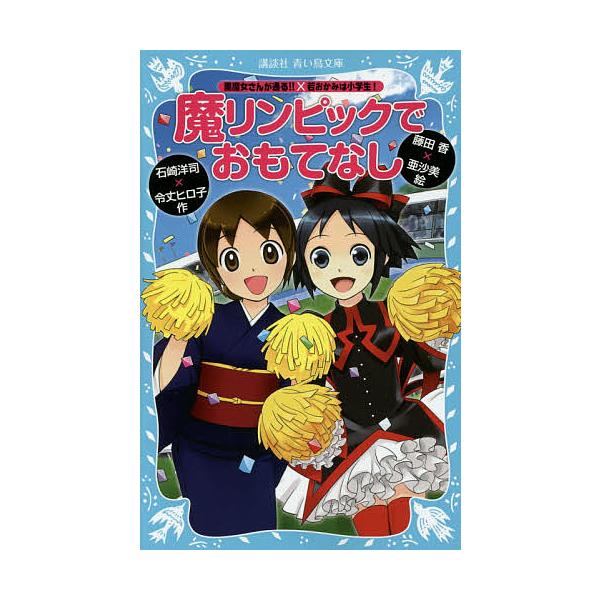 魔リンピックでおもてなし 黒魔女さんが通る!!×若おかみは小学生!/石崎洋司/令丈ヒロ子/藤田香