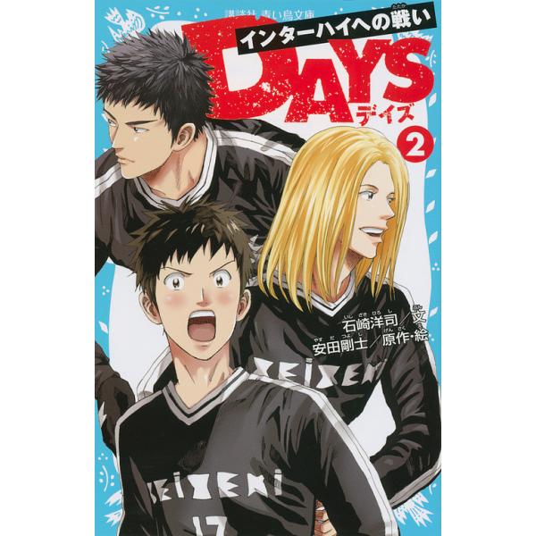 DAYS 2/安田剛士/・絵石崎洋司