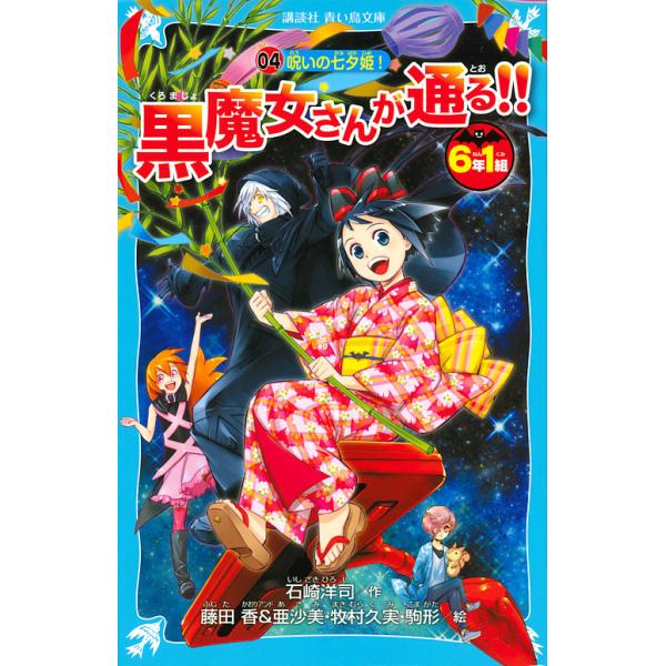 6年1組黒魔女さんが通る!! 04/石崎洋司/藤田香/亜沙美 : bookfan