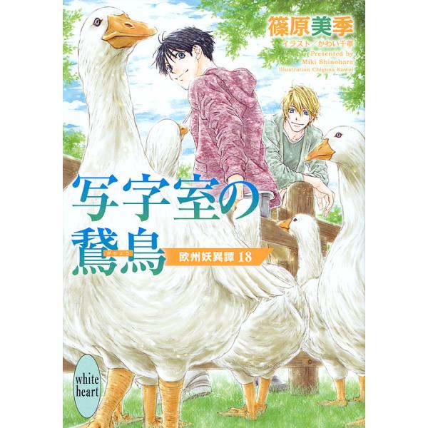 写字室の鵞鳥 欧州妖異譚 18/篠原美季