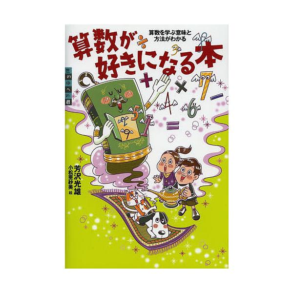 算数が好きになる本 算数を学ぶ意味と方法がわかる 世の中への扉 / 芳沢光雄  〔本〕