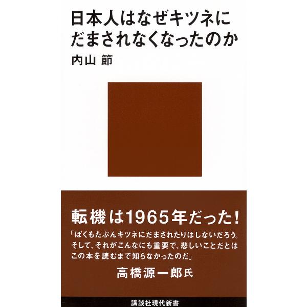 ※商品画像はイメージや仮デザインが含まれている場合があります。帯の有無など実際と異なる場合があります。著:内山節出版社:講談社発売日:2007年11月シリーズ名等:講談社現代新書 １９１８キーワード:日本人はなぜキツネにだまされなくなったの...