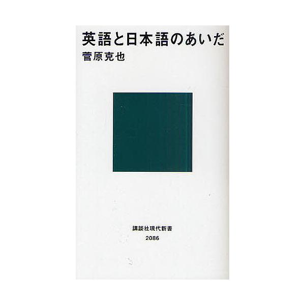 ※商品画像はイメージや仮デザインが含まれている場合があります。帯の有無など実際と異なる場合があります。著:菅原克也出版社:講談社発売日:2011年01月シリーズ名等:講談社現代新書 ２０８６キーワード:英語と日本語のあいだ菅原克也 えいごと...