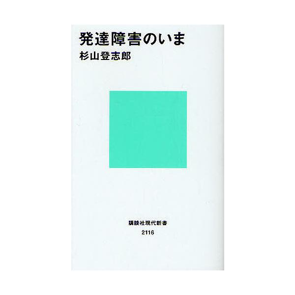 発達障害のいま/杉山登志郎