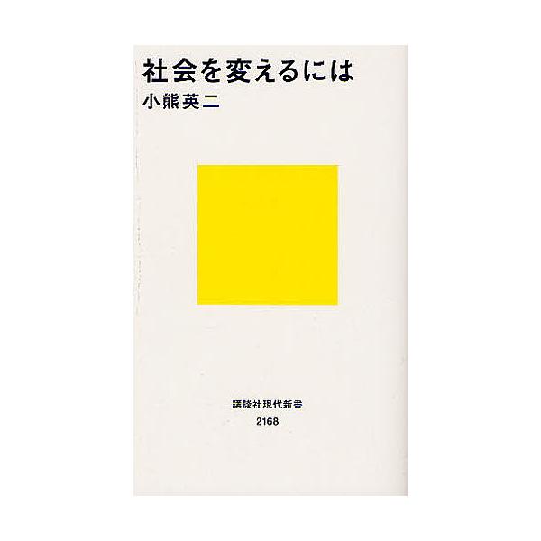 著:小熊英二出版社:講談社発売日:2012年08月シリーズ名等:講談社現代新書 ２１６８キーワード:社会を変えるには小熊英二 しやかいおかえるにわこうだんしやげんだいしんしよ シヤカイオカエルニワコウダンシヤゲンダイシンシヨ おぐま えいじ...