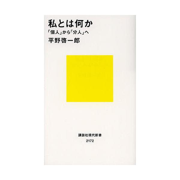 ※商品画像はイメージや仮デザインが含まれている場合があります。帯の有無など実際と異なる場合があります。著:平野啓一郎出版社:講談社発売日:2012年09月シリーズ名等:講談社現代新書 ２１７２キーワード:私とは何か「個人」から「分人」へ平野...