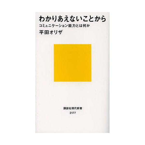 著:平田オリザ出版社:講談社発売日:2012年10月シリーズ名等:講談社現代新書 ２１７７キーワード:わかりあえないことからコミュニケーション能力とは何か平田オリザ わかりあえないことからこみゆにけーしよんのうりよく ワカリアエナイコトカラ...