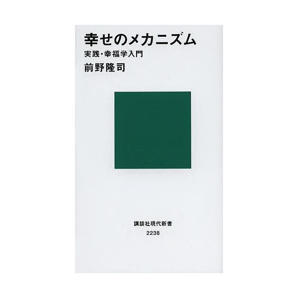 ※商品画像はイメージや仮デザインが含まれている場合があります。帯の有無など実際と異なる場合があります。著:前野隆司出版社:講談社発売日:2013年12月シリーズ名等:講談社現代新書 ２２３８キーワード:幸せのメカニズム実践・幸福学入門前野隆...