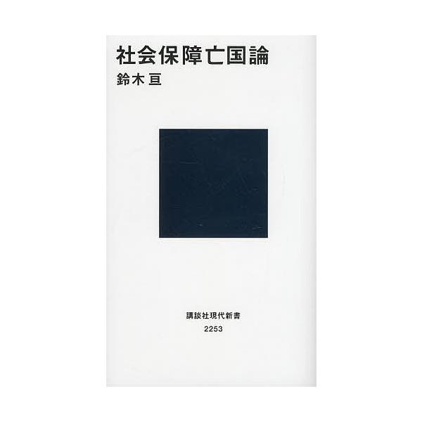 社会保障亡国論/鈴木亘