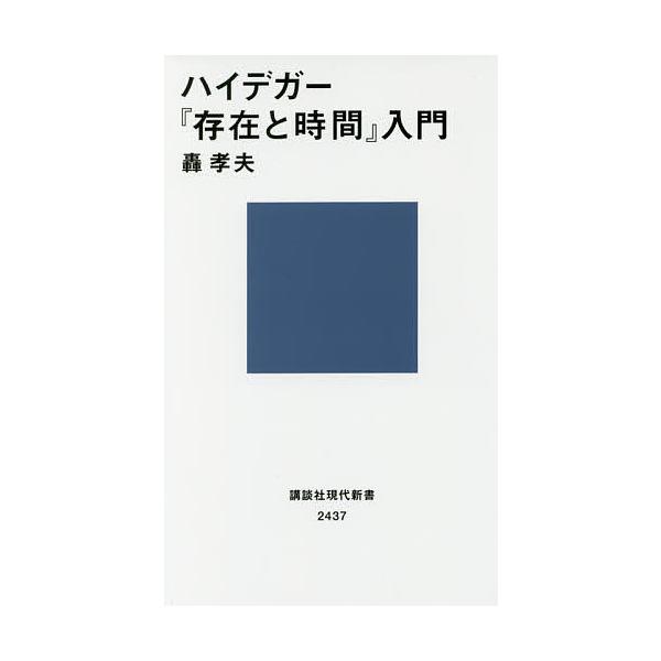 著:轟孝夫出版社:講談社発売日:2017年07月シリーズ名等:講談社現代新書 ２４３７キーワード:ハイデガー『存在と時間』入門轟孝夫 はいでがーそんざいとじかんにゆうもんこうだんしやげ ハイデガーソンザイトジカンニユウモンコウダンシヤゲ と...