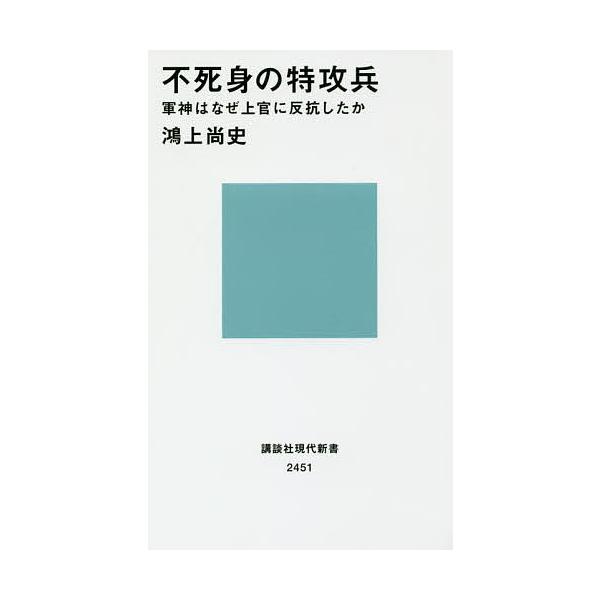 不死身の特攻兵 軍神はなぜ上官に反抗したか/鴻上尚史