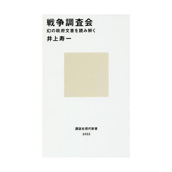 戦争調査会 幻の政府文書を読み解く/井上寿一