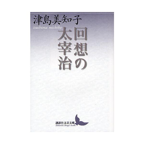 ※商品画像はイメージや仮デザインが含まれている場合があります。帯の有無など実際と異なる場合があります。著:津島美知子出版社:講談社発売日:2008年03月シリーズ名等:講談社文芸文庫 つH１キーワード:回想の太宰治津島美知子 かいそうのだざ...