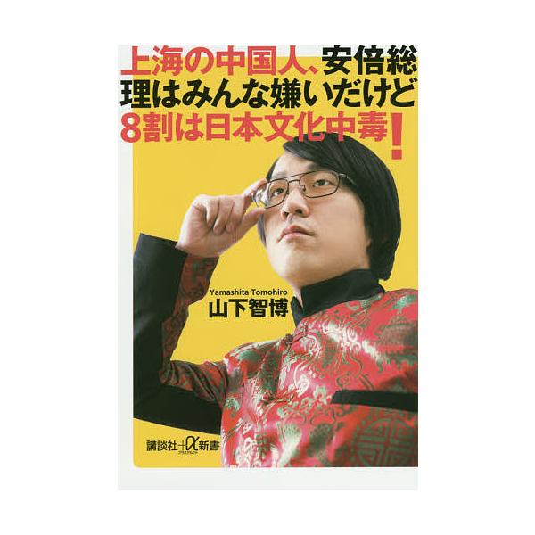 上海の中国人、安倍総理はみんな嫌いだけど8割は日本文化中毒!/山下智博