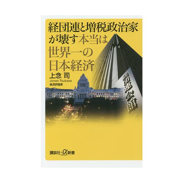 経団連と増税政治家が壊す本当は世界一の日本経済/上念司