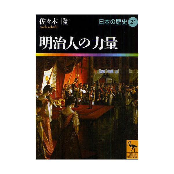 日本の歴史 21/佐々木隆
