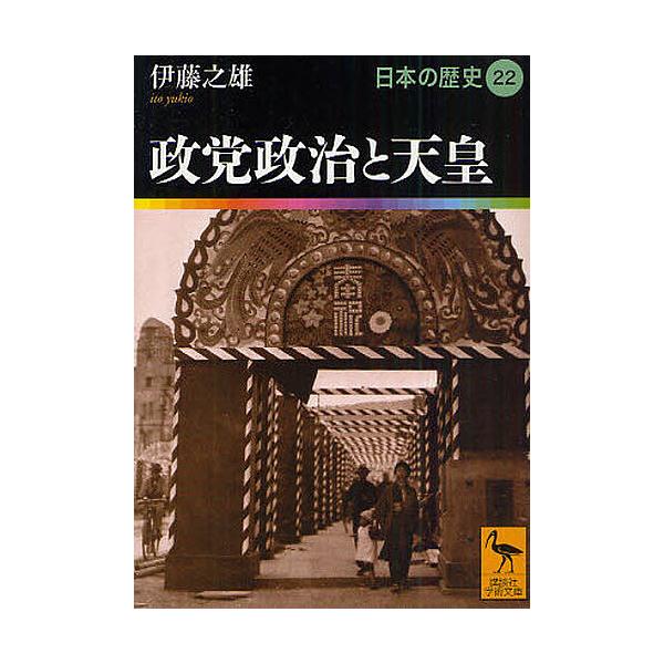 ※商品画像はイメージや仮デザインが含まれている場合があります。帯の有無など実際と異なる場合があります。編集:網野善彦　編集:委員大津透　編集:委員鬼頭宏出版社:講談社発売日:2010年04月シリーズ名等:講談社学術文庫 １９２２キーワード:...