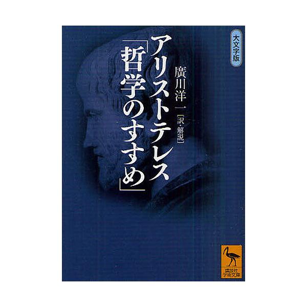 ※商品画像はイメージや仮デザインが含まれている場合があります。帯の有無など実際と異なる場合があります。著:アリストテレス　訳:廣川洋一出版社:講談社発売日:2011年03月シリーズ名等:講談社学術文庫 ２０３９キーワード:アリストテレス「哲...