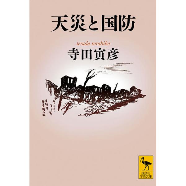 天災と国防/寺田寅彦